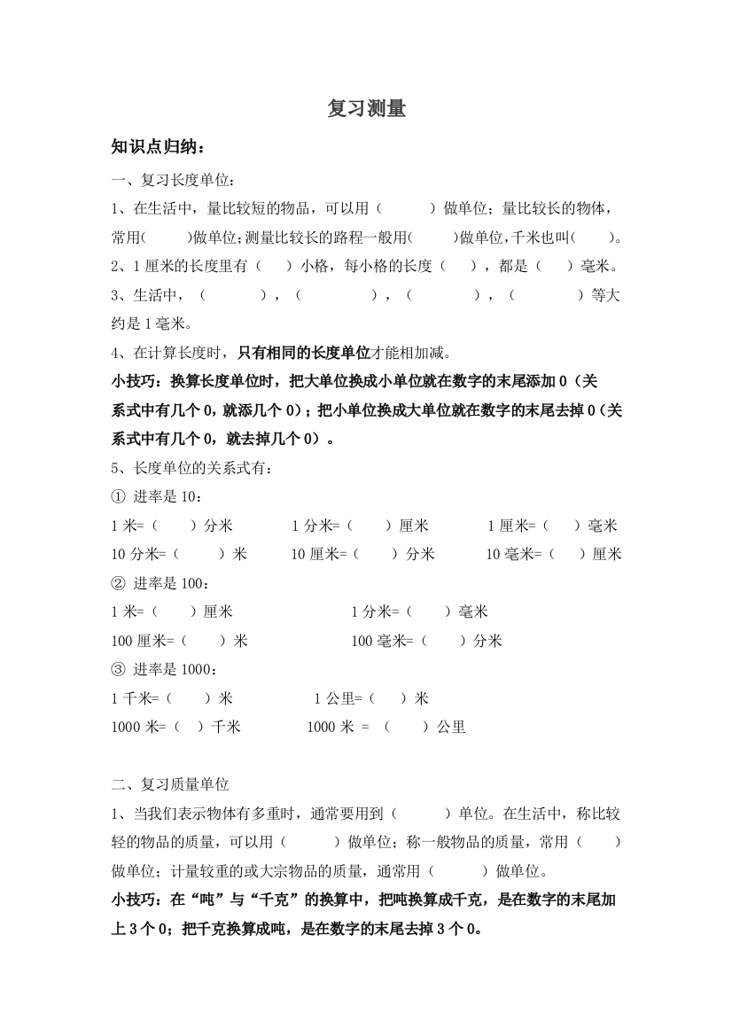 【小学中学教育精选】2014年三年级数学上册测量期末复习题