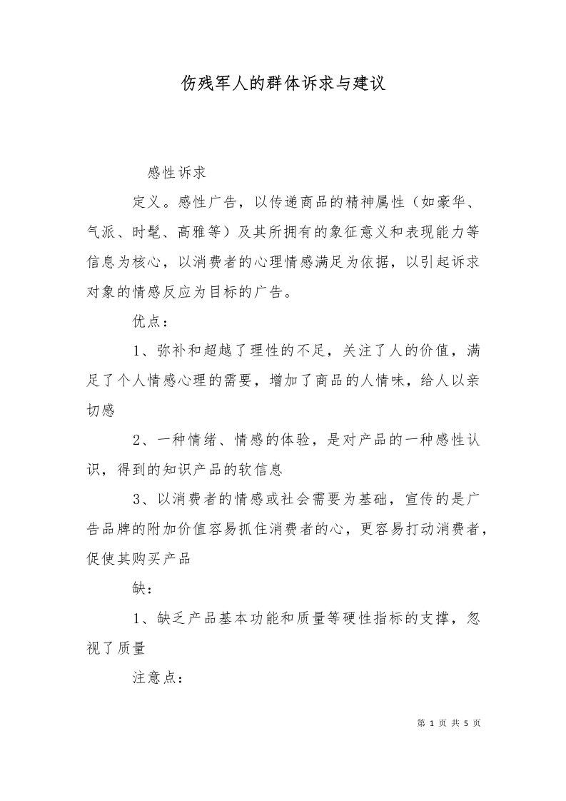 伤残军人的群体诉求与建议一