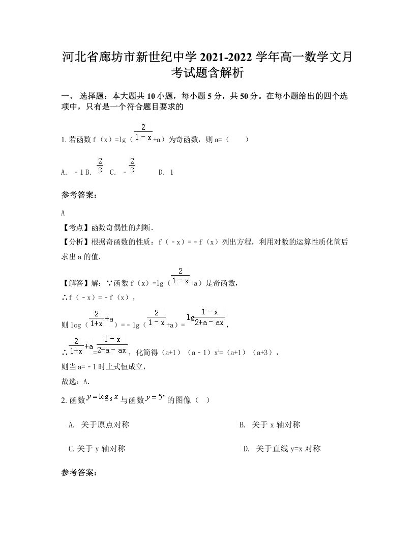 河北省廊坊市新世纪中学2021-2022学年高一数学文月考试题含解析