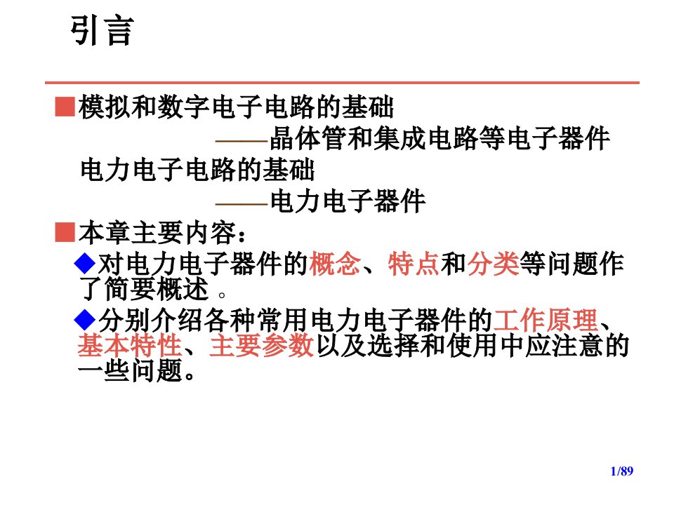 第2章电力电子器件课件2