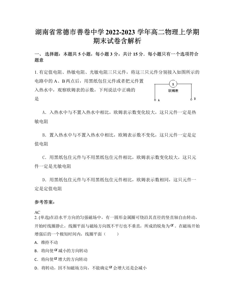 湖南省常德市善卷中学2022-2023学年高二物理上学期期末试卷含解析