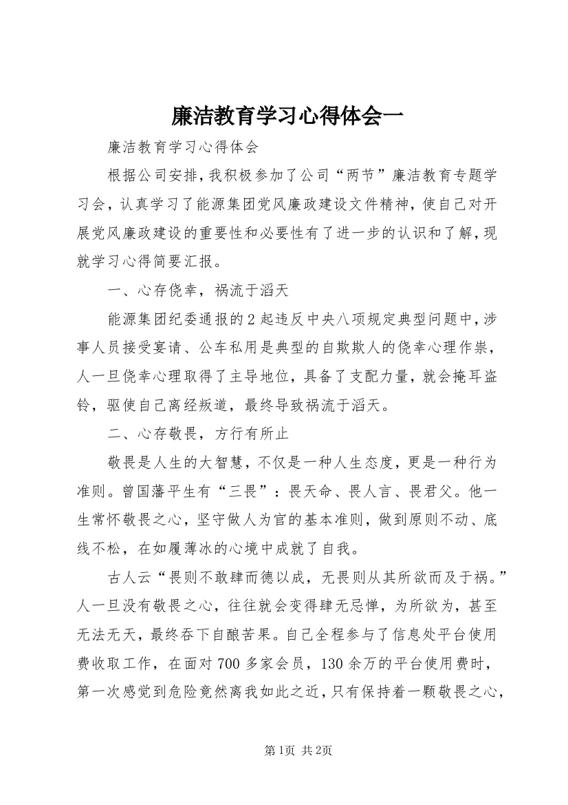 廉洁教育学习心得体会一_2