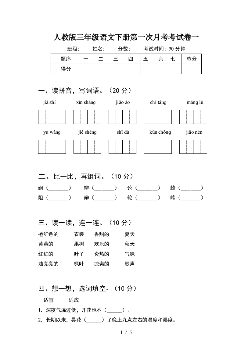 人教版三年级语文下册第一次月考考试卷一