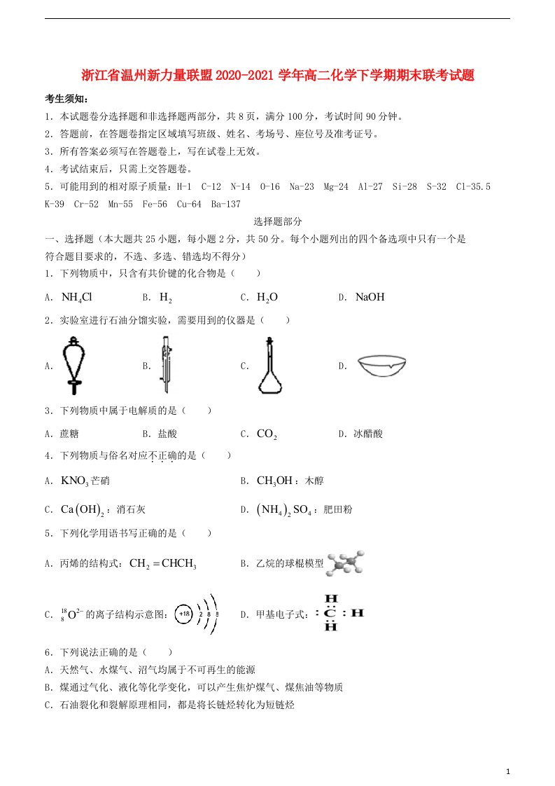 浙江省温州新力量联盟2020_2021学年高二化学下学期期末联考试题