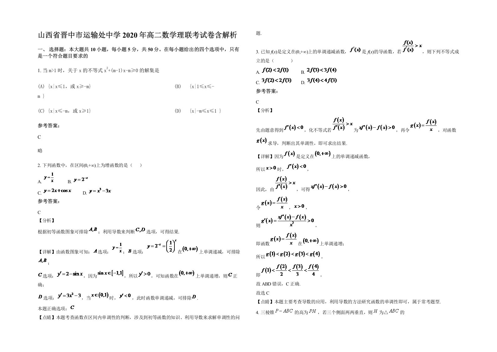 山西省晋中市运输处中学2020年高二数学理联考试卷含解析