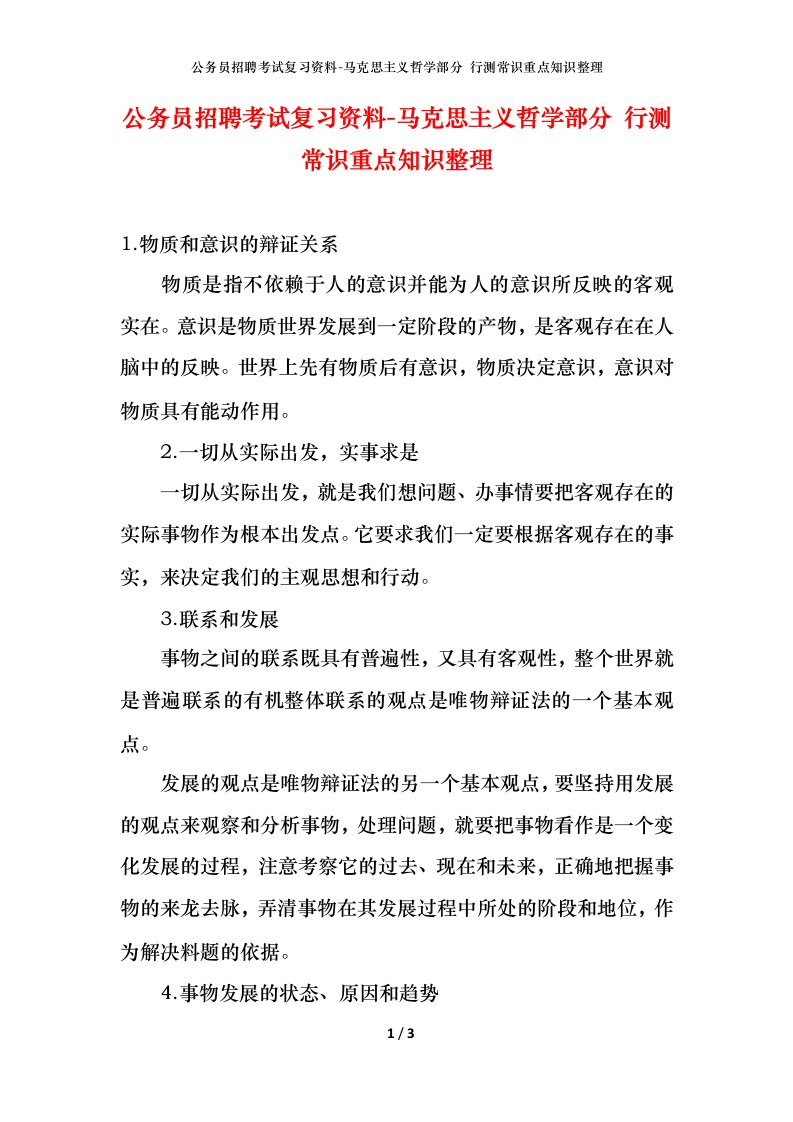 公务员招聘考试复习资料-马克思主义哲学部分行测常识重点知识整理