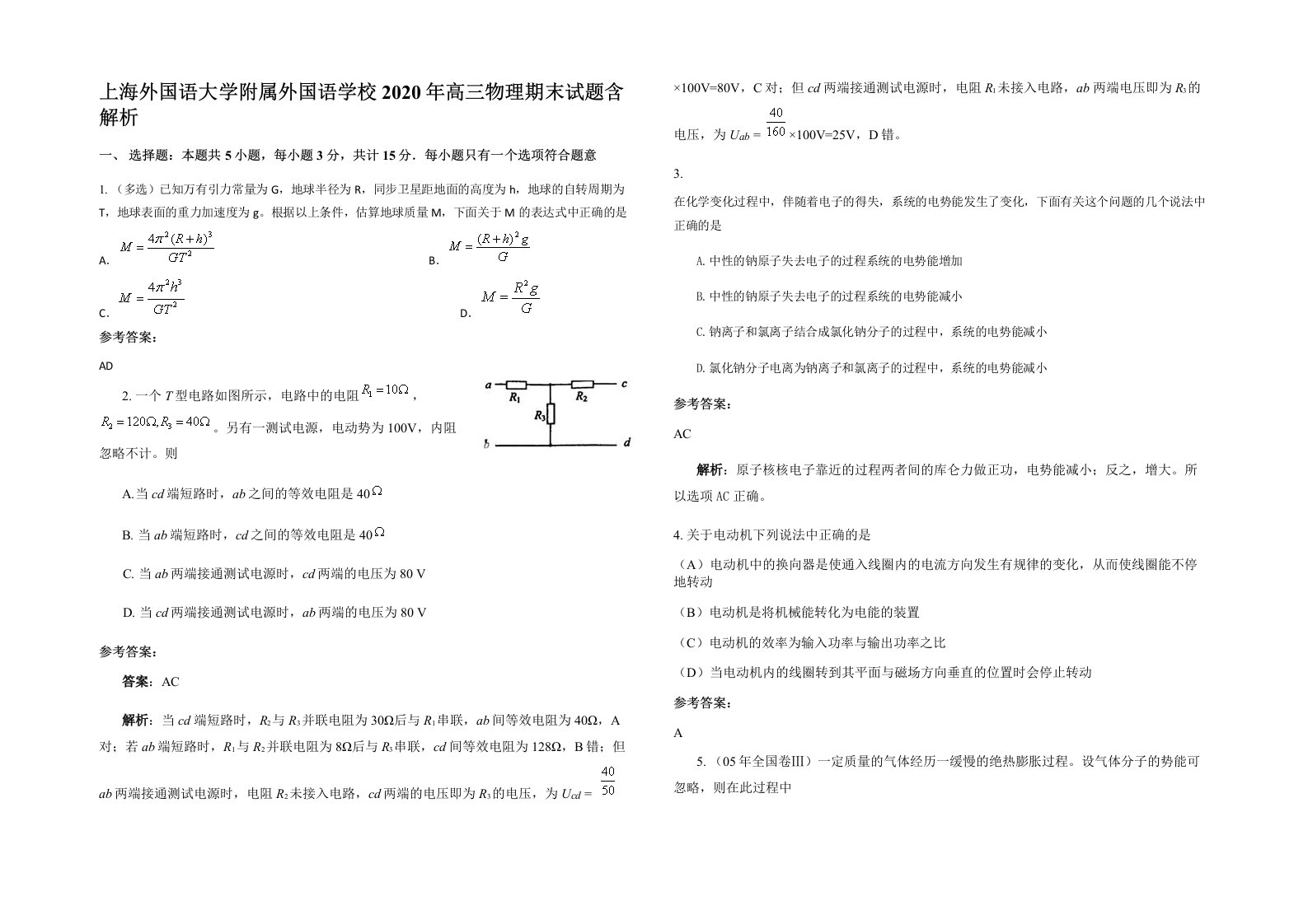 上海外国语大学附属外国语学校2020年高三物理期末试题含解析