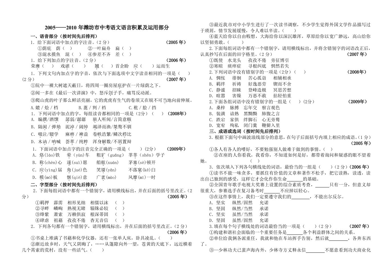 近五年来潍坊市中考语文试题语言积累及运用部分梳理