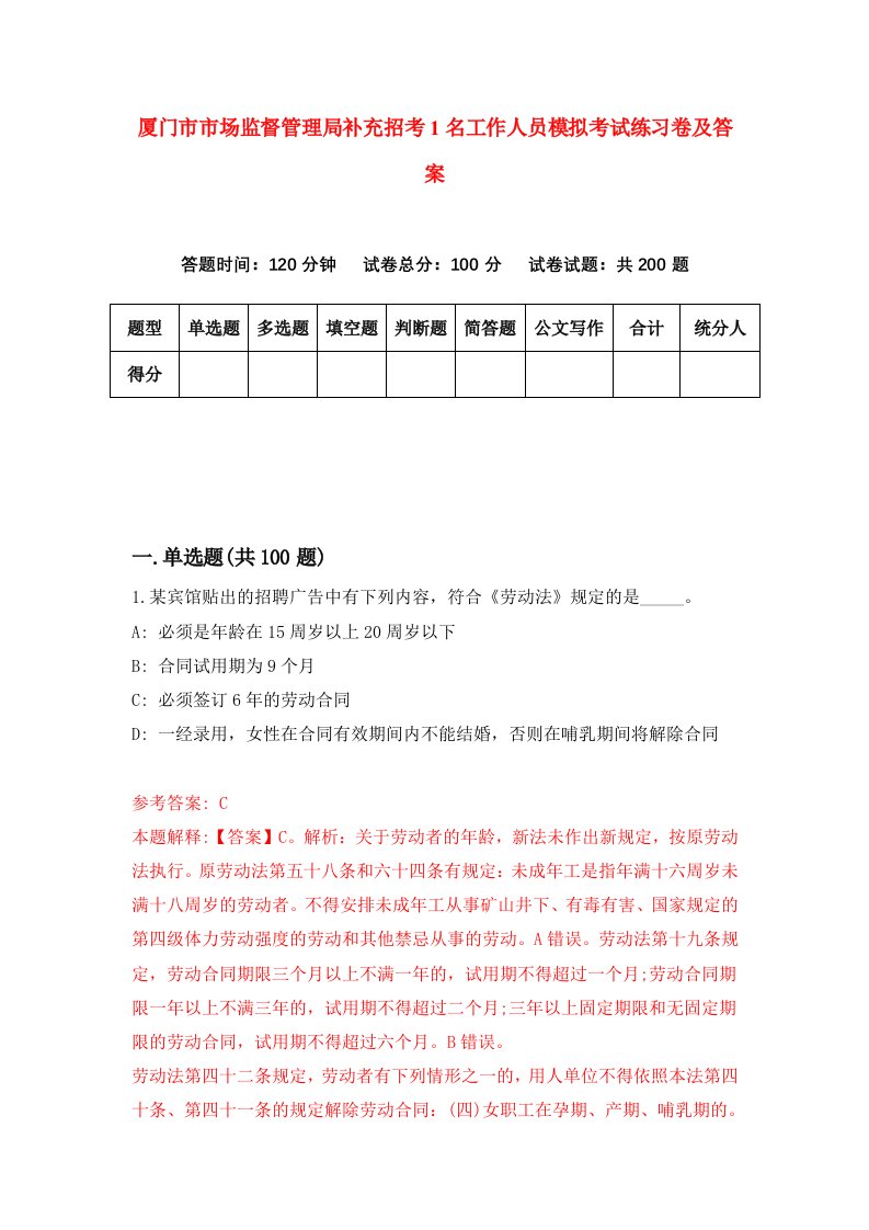 厦门市市场监督管理局补充招考1名工作人员模拟考试练习卷及答案第7套