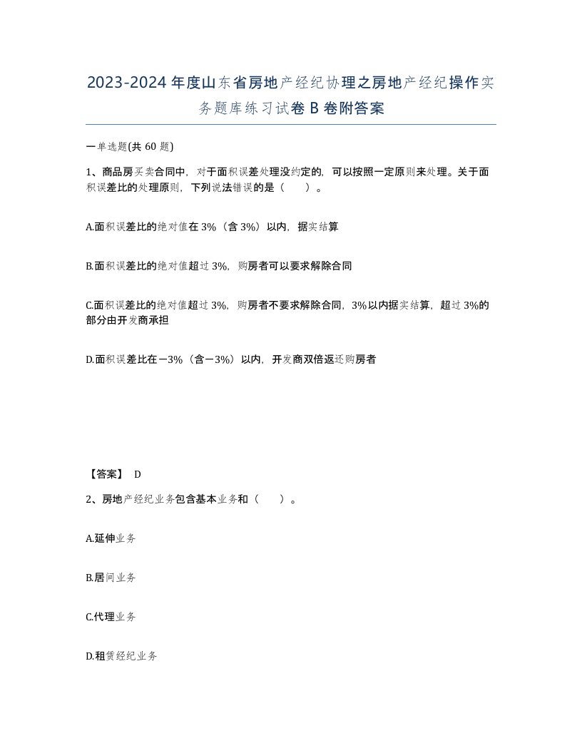 2023-2024年度山东省房地产经纪协理之房地产经纪操作实务题库练习试卷B卷附答案