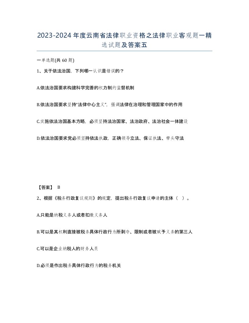 2023-2024年度云南省法律职业资格之法律职业客观题一试题及答案五