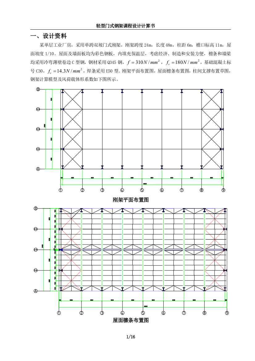 (完整word版)轻型门式钢架课程设计计算书