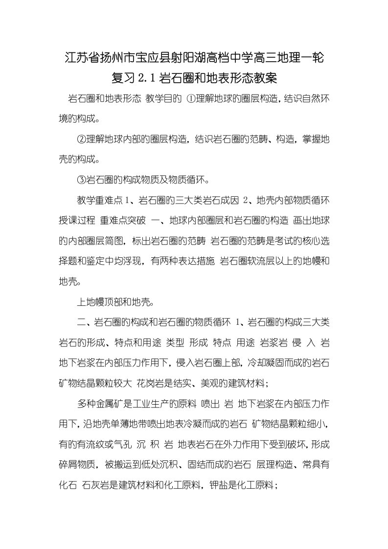 2022年江苏省扬州市宝应县射阳湖高级中学高三地理一轮复习2.1岩石圈和地表形态教案