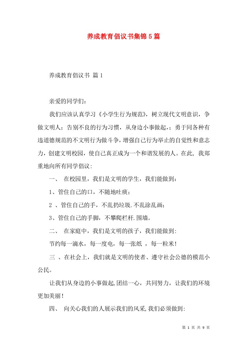 养成教育倡议书集锦5篇