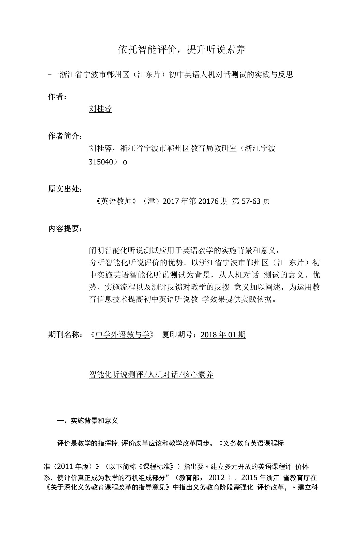 依托智能评价，提升听说素养——浙江省宁波市鄞州区（江东片）初中英语人机对话测试的实践与