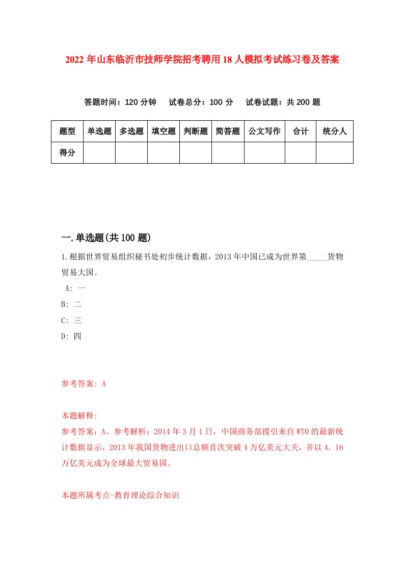 2022年山东临沂市技师学院招考聘用18人模拟考试练习卷及答案第5卷