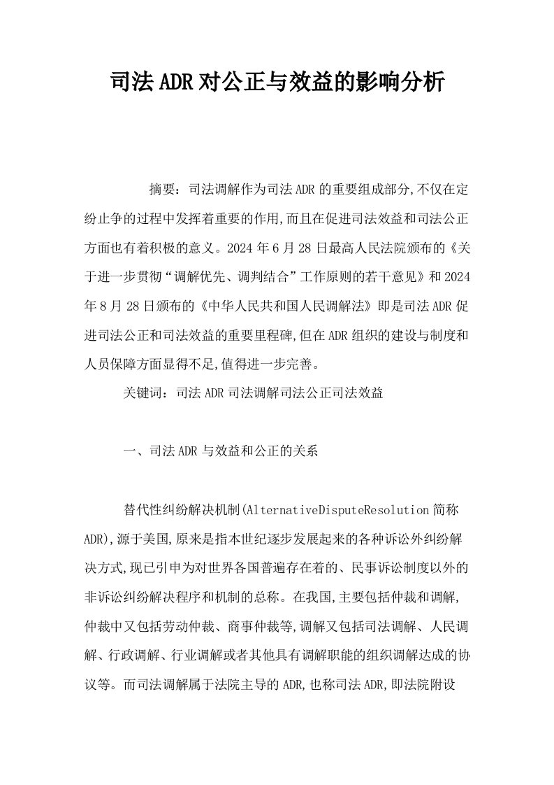 司法ADR对公正与效益的影响分析