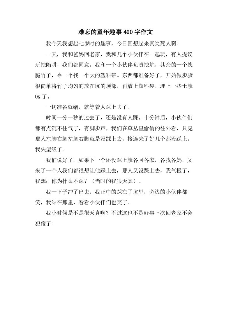 难忘的童年趣事400字作文