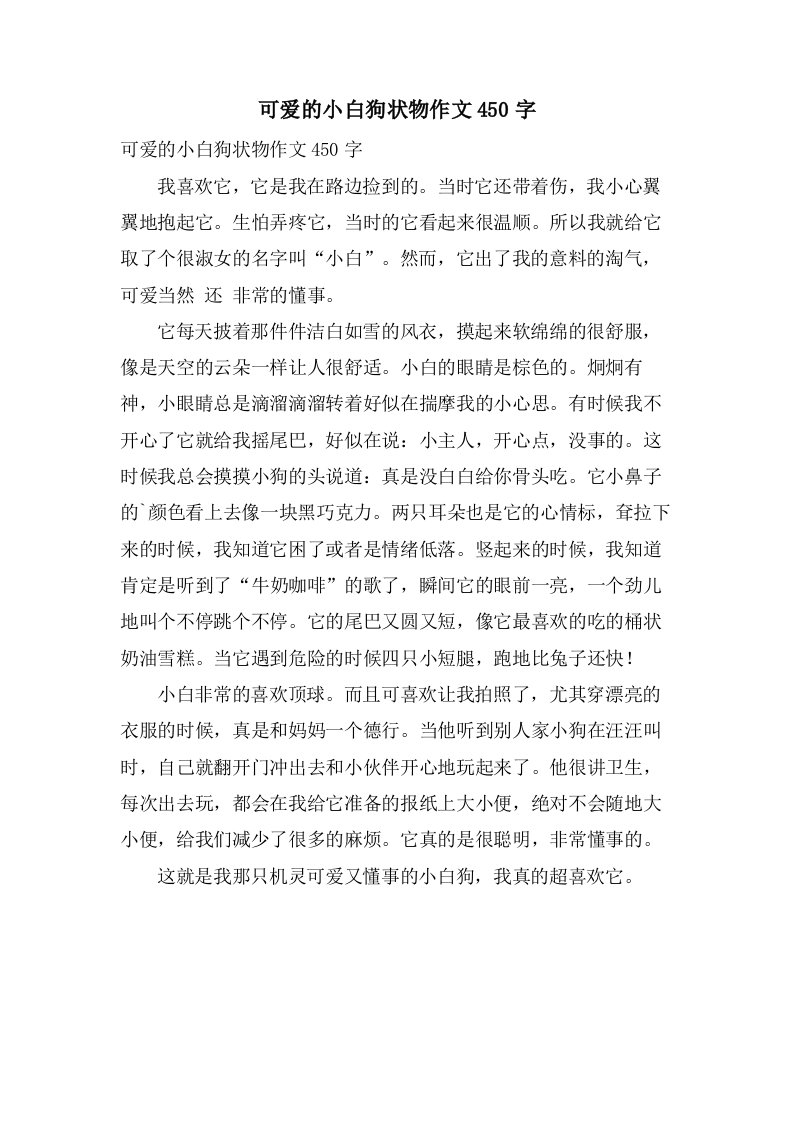 可爱的小白狗状物作文450字