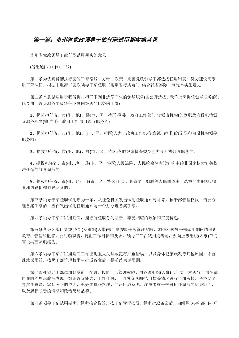 贵州省党政领导干部任职试用期实施意见[推荐5篇][修改版]