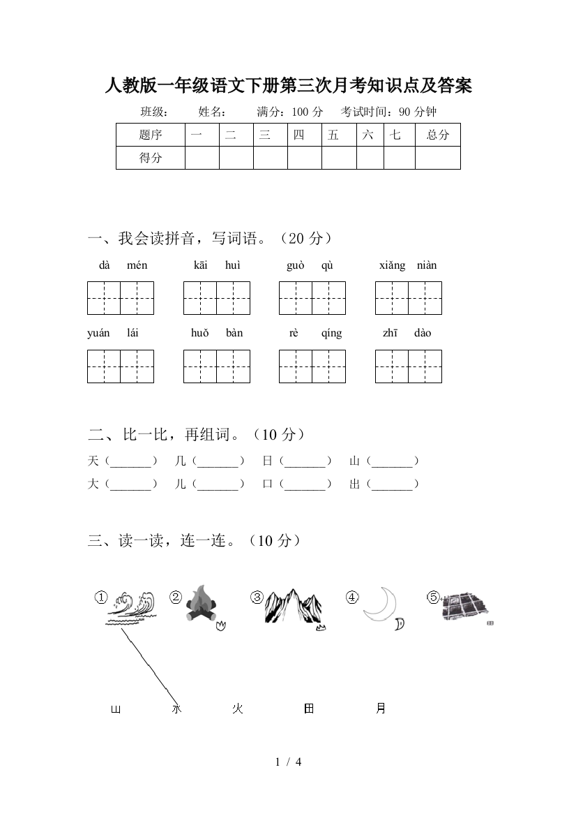 人教版一年级语文下册第三次月考知识点及答案