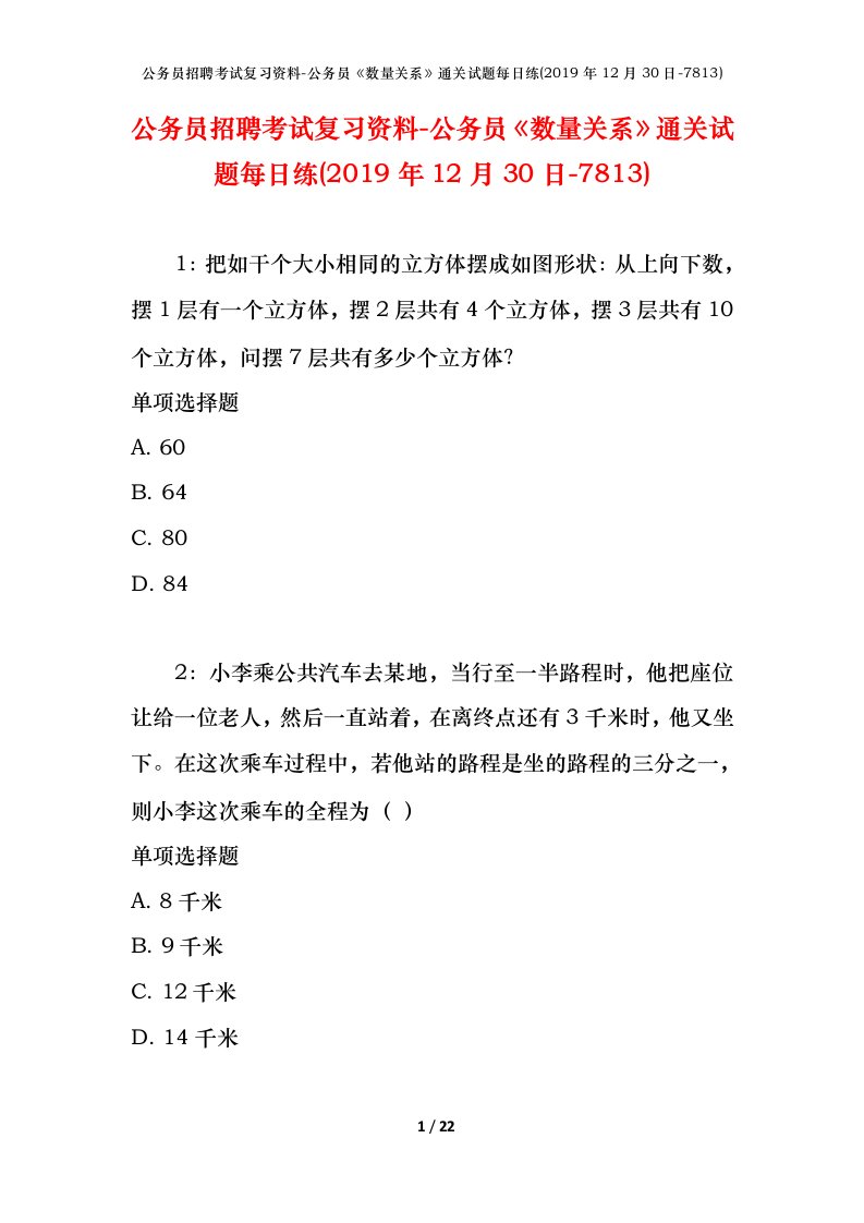 公务员招聘考试复习资料-公务员数量关系通关试题每日练2019年12月30日-7813