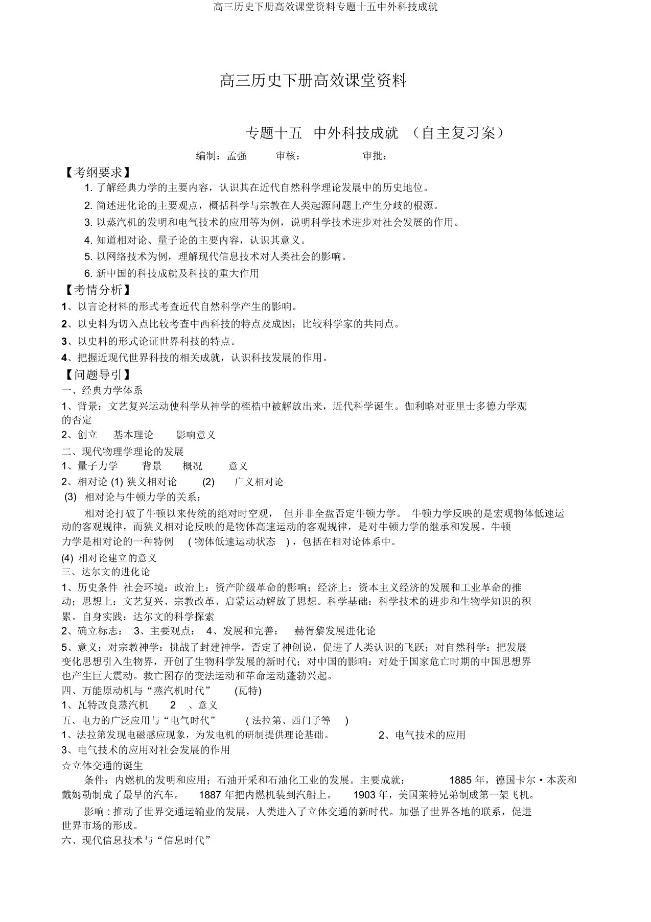 高三历史下册高效课堂资料专题十五中外科技成就