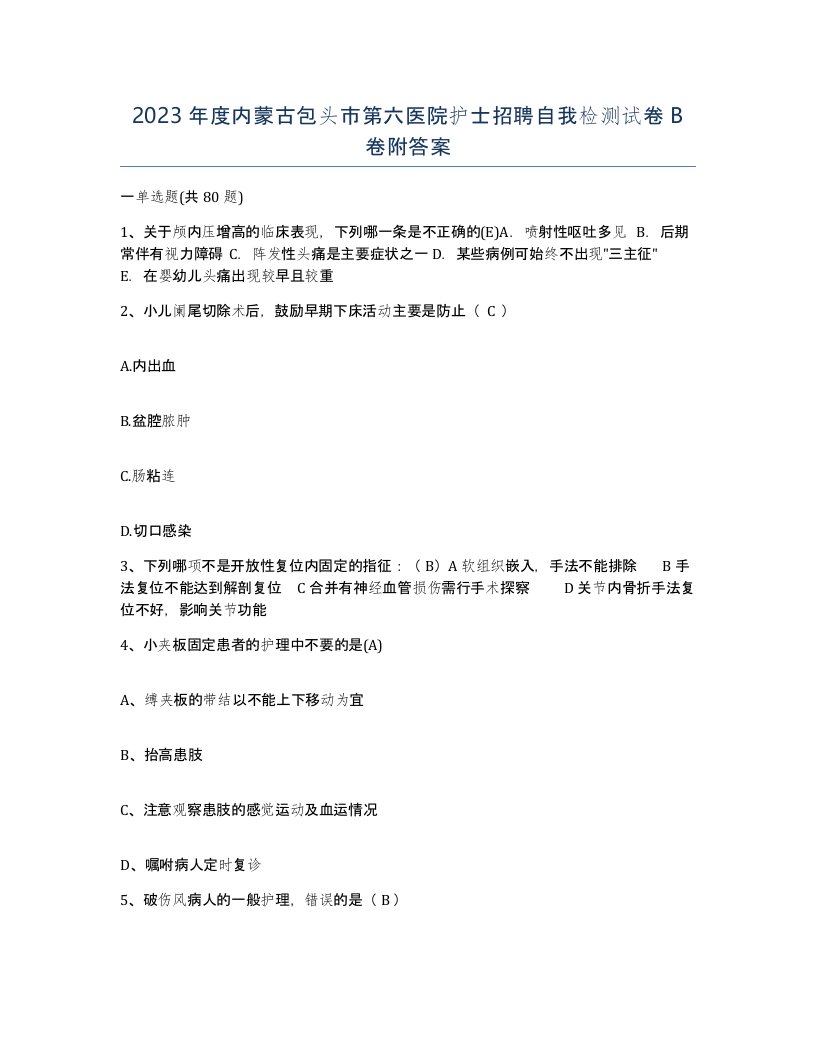 2023年度内蒙古包头市第六医院护士招聘自我检测试卷B卷附答案