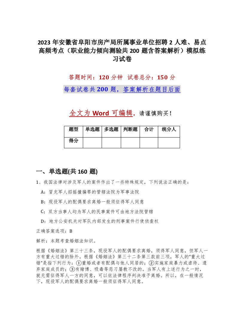 2023年安徽省阜阳市房产局所属事业单位招聘2人难易点高频考点职业能力倾向测验共200题含答案解析模拟练习试卷