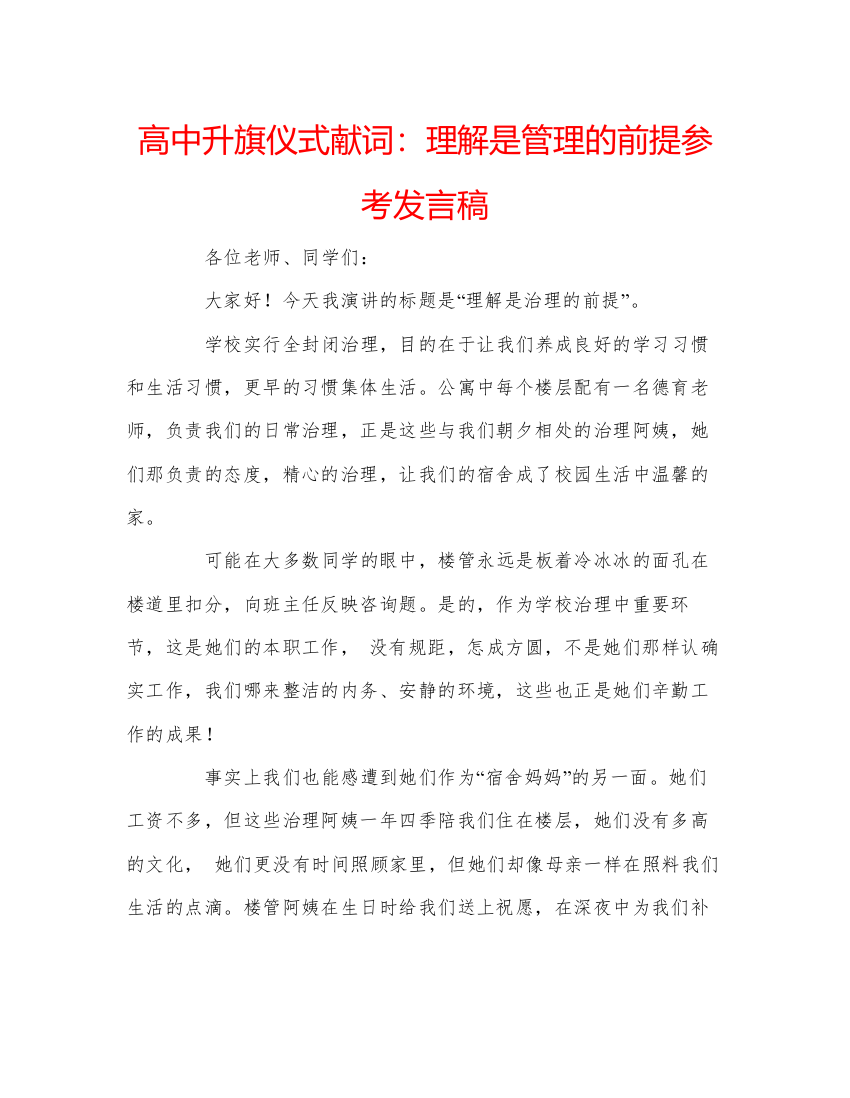 精编高中升旗仪式献词理解是管理的前提参考发言稿