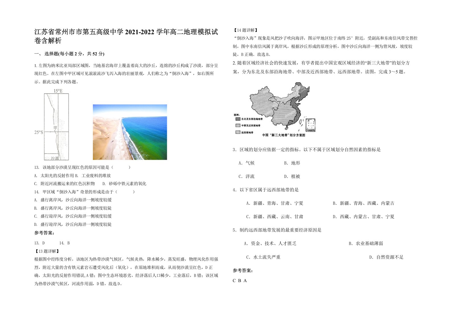 江苏省常州市市第五高级中学2021-2022学年高二地理模拟试卷含解析