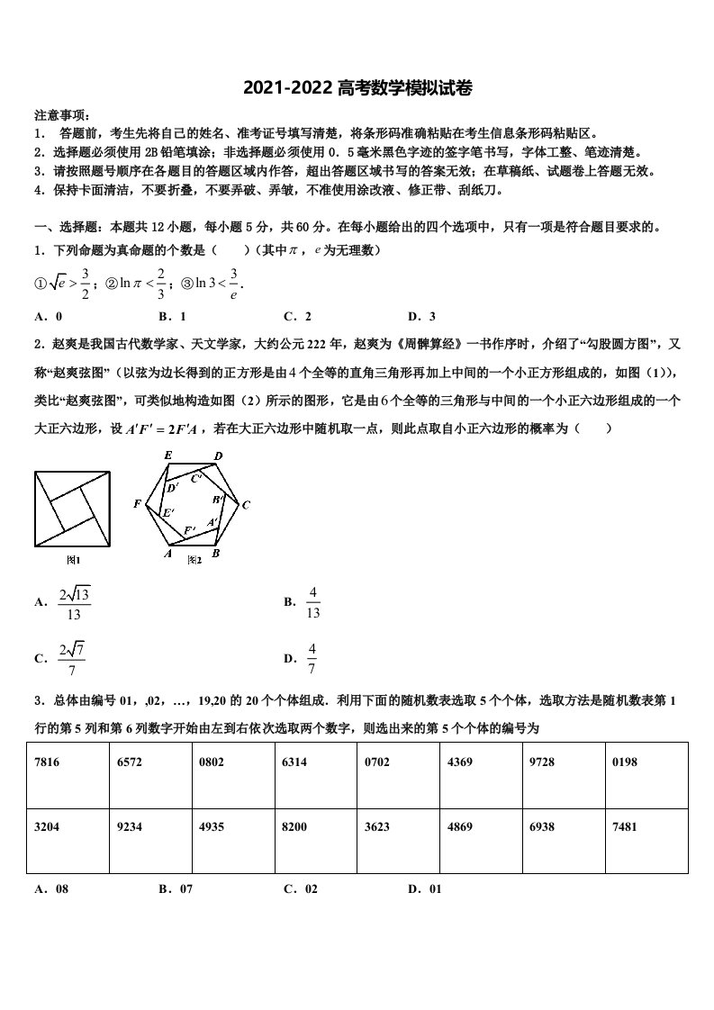 2022届山东省聊城市某重点高中高三下学期第五次调研考试数学试题含解析