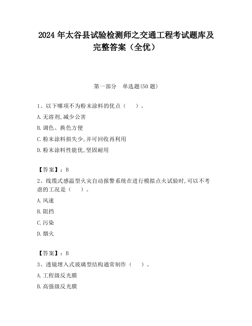 2024年太谷县试验检测师之交通工程考试题库及完整答案（全优）