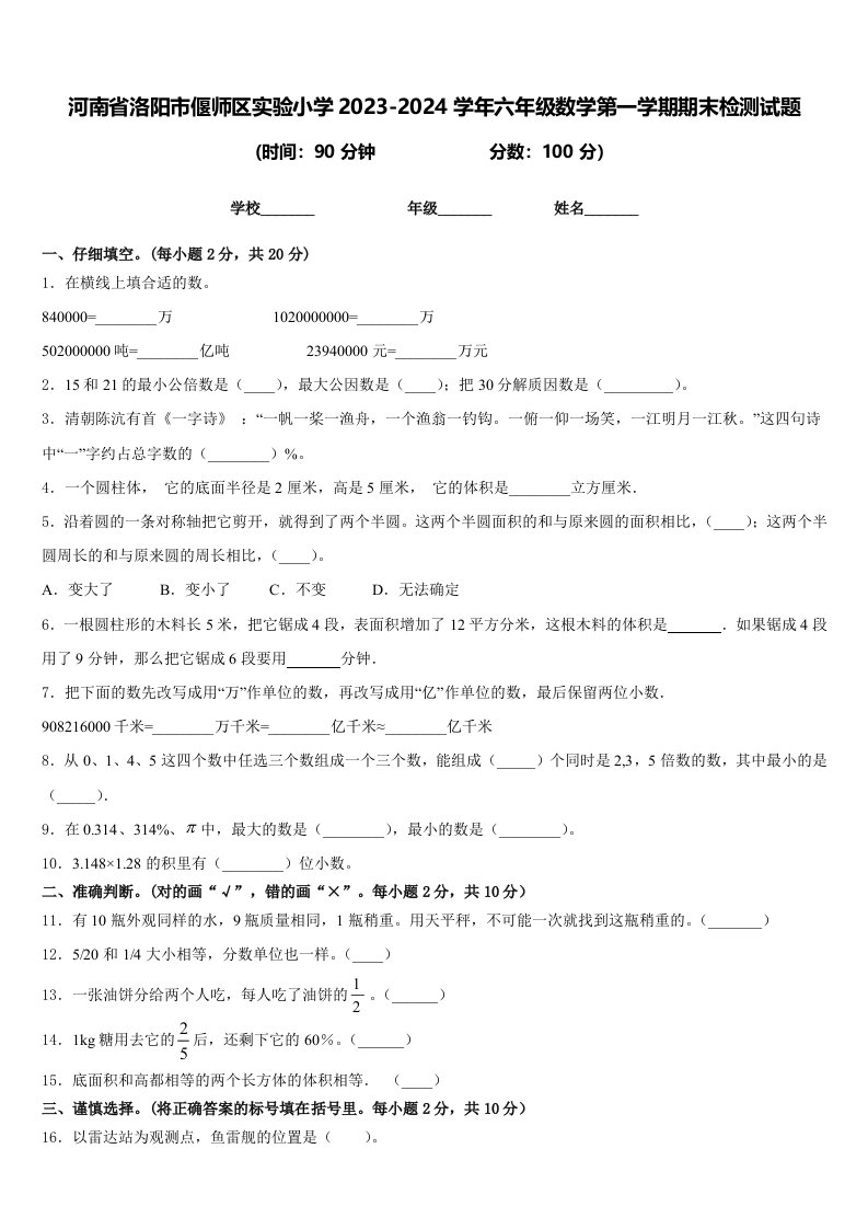 河南省洛阳市偃师区实验小学2023-2024学年六年级数学第一学期期末检测试题含答案