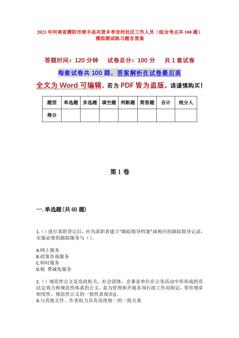 2023年河南省濮阳市清丰县巩营乡李安村社区工作人员综合考点共100题模拟测试练习题含答案