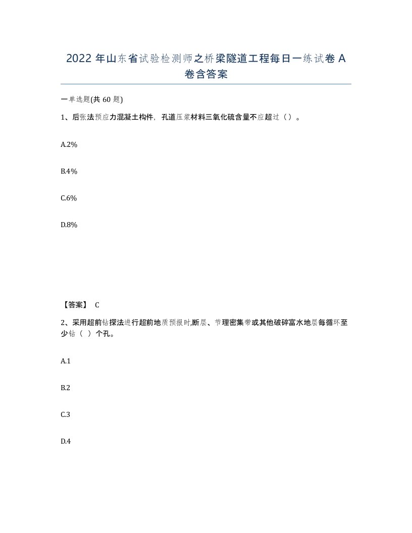 2022年山东省试验检测师之桥梁隧道工程每日一练试卷A卷含答案