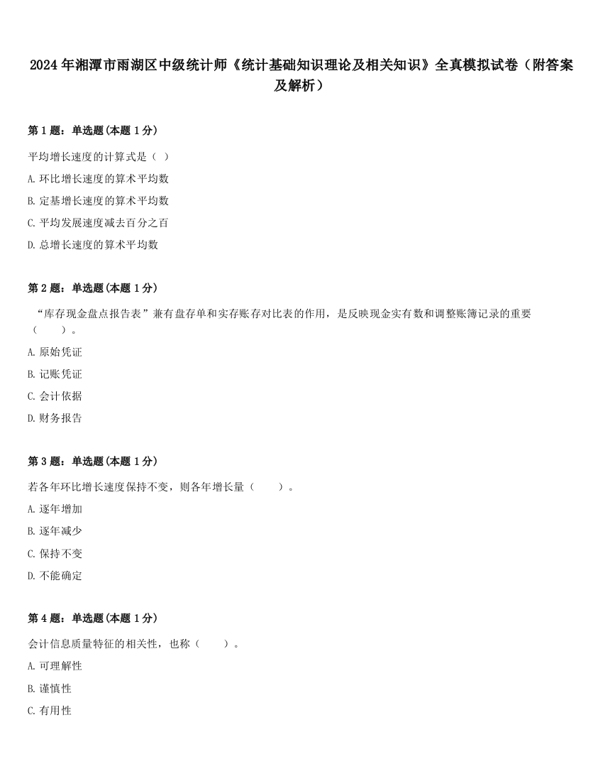 2024年湘潭市雨湖区中级统计师《统计基础知识理论及相关知识》全真模拟试卷（附答案及解析）