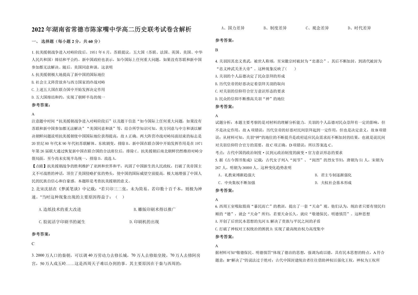 2022年湖南省常德市陈家嘴中学高二历史联考试卷含解析