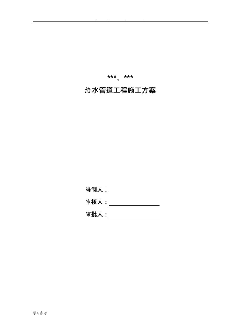 某道路pe给水管道工程施工组织设计方案