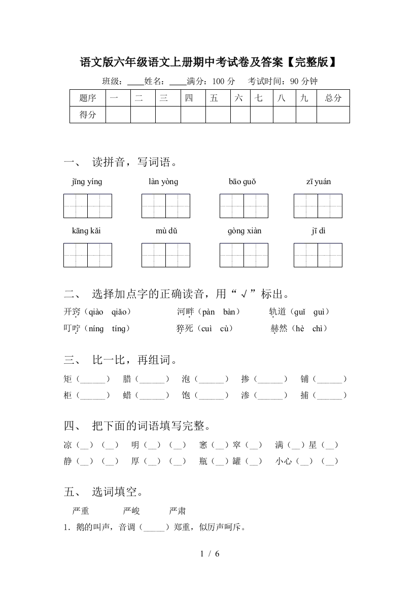 语文版六年级语文上册期中考试卷及答案【完整版】