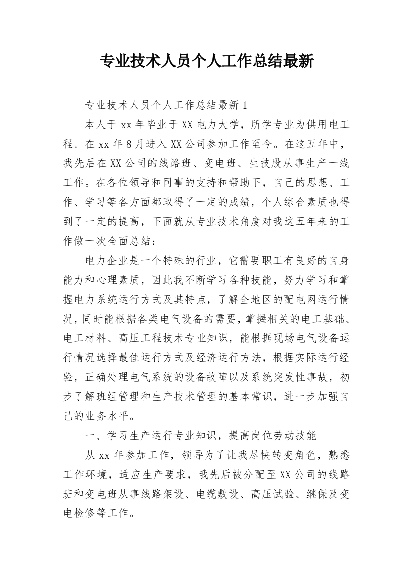 专业技术人员个人工作总结最新