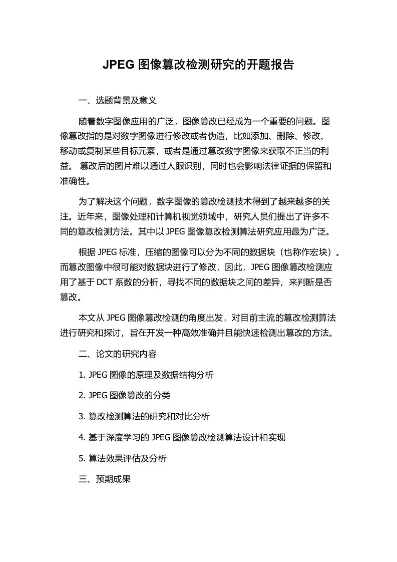 JPEG图像篡改检测研究的开题报告