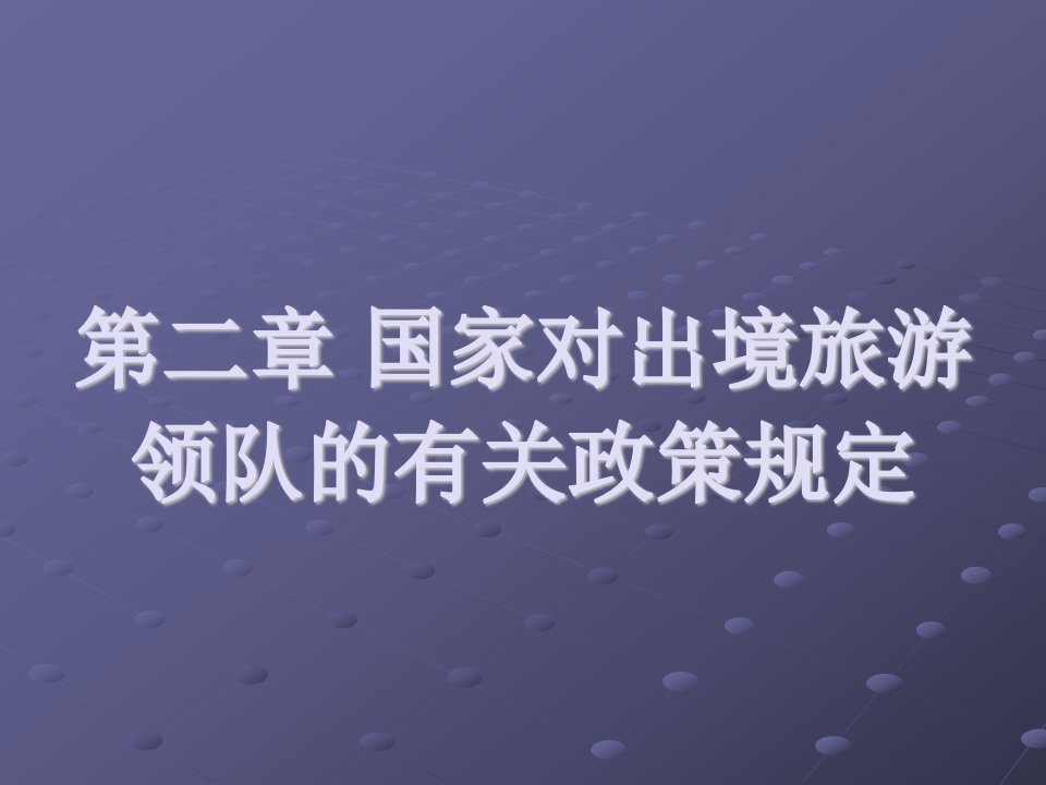 国家对出境旅游领队的有关政策规定