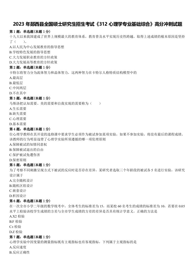 2023年郧西县全国硕士研究生招生考试《312心理学专业基础综合》高分冲刺试题含解析