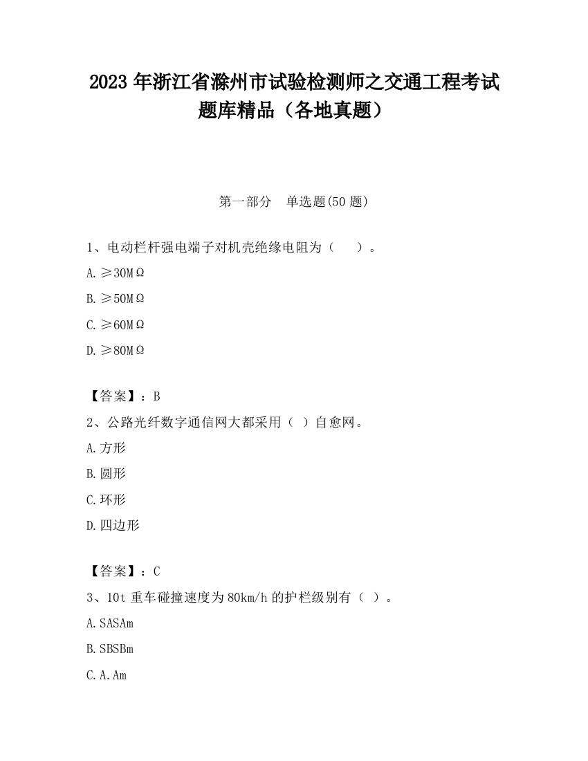 2023年浙江省滁州市试验检测师之交通工程考试题库精品（各地真题）