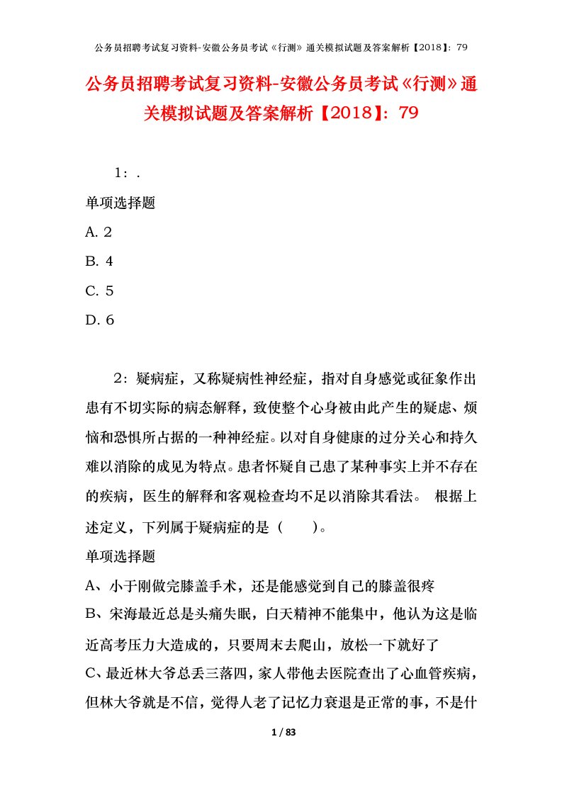 公务员招聘考试复习资料-安徽公务员考试行测通关模拟试题及答案解析201879