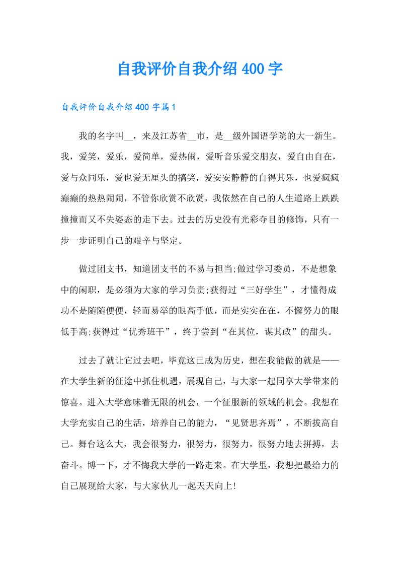 自我评价自我介绍400字