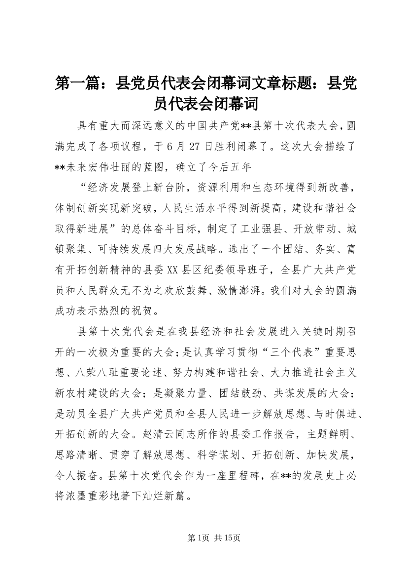 第一篇：县党员代表会闭幕词文章标题：县党员代表会闭幕词