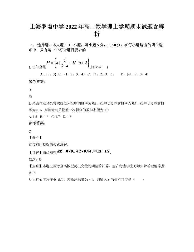 上海罗南中学2022年高二数学理上学期期末试题含解析