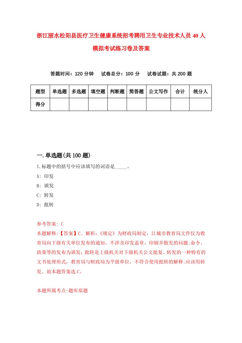 浙江丽水松阳县医疗卫生健康系统招考聘用卫生专业技术人员40人模拟考试练习卷及答案8